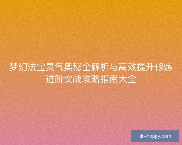 梦幻法宝灵气奥秘全解析与高效提升修炼进阶实战攻略指南大全