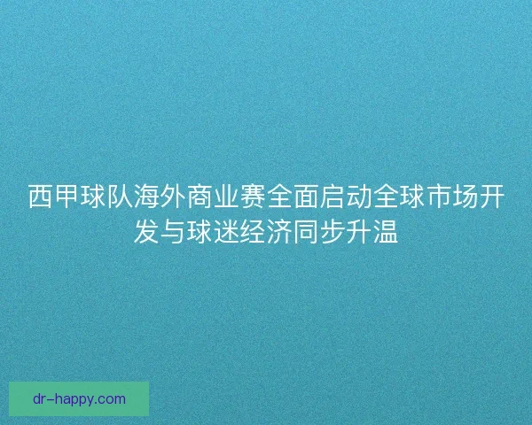 西甲球队海外商业赛全面启动全球市场开发与球迷经济同步升温