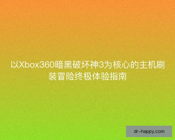以Xbox360暗黑破坏神3为核心的主机刷装冒险终极体验指南