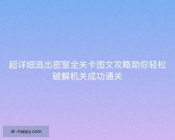 超详细逃出密室全关卡图文攻略助你轻松破解机关成功通关