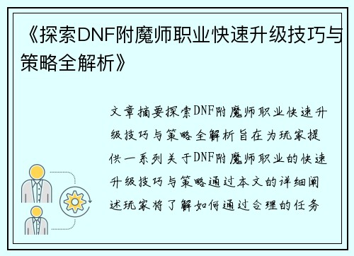 《探索DNF附魔师职业快速升级技巧与策略全解析》