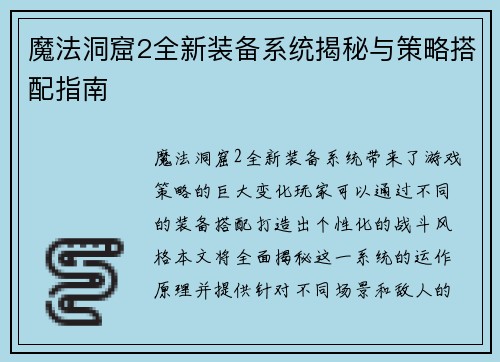 魔法洞窟2全新装备系统揭秘与策略搭配指南