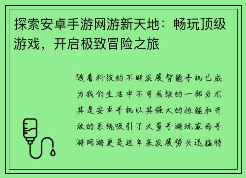 探索安卓手游网游新天地：畅玩顶级游戏，开启极致冒险之旅